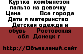 Куртка, комбинезон, пальто на девочку › Цена ­ 500 - Все города Дети и материнство » Детская одежда и обувь   . Ростовская обл.,Донецк г.